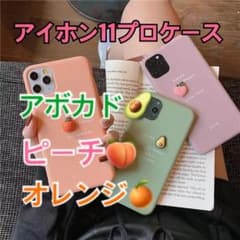スマホケース　アイホン11プロ　アボカド　ピーチ　オレンジ　フルーツのサムネイル