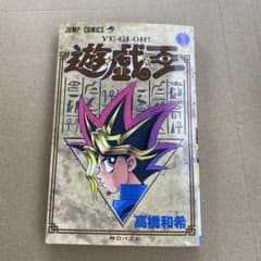遊戯王 第1巻 高橋和希 集英社 ジャンプコミックス 第4刷 - メルカリ