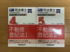 司法書士 スタンダード合格テキスト 不動産登記法Ⅰ Ⅱ 第6版 2冊