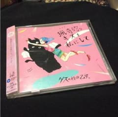 邦楽/ 猟几奇的なキスを私にて、ゲスの極み乙女 (CD)のサムネイル