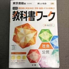 中学教科書ワーク 東京書籍 公民のサムネイル