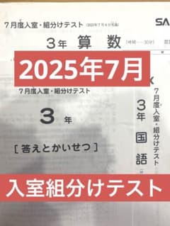サピックス 3年生 2025年度 3月入室組分けテスト 復習 確認 フルセット 最新版！サピックス 3年生 7月度入室・組分けテスト 2025年 原本