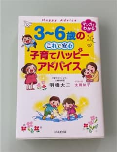 3～6歳の これで安心 子育てハッピーアドバイスのサムネイル