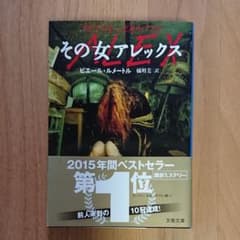 その女アレックス ピエール・ルメートルのサムネイル