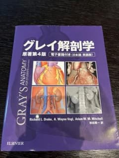 グレイ解剖学 原著第4版のサムネイル