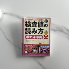 検査値の読み方ポケット事典 パッと引けてしっかり使える 知りたい項目・基準値が…のサムネイル