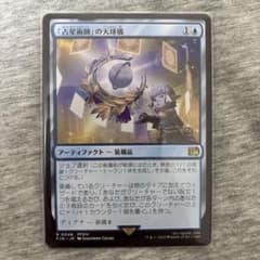 「占星術師」の天球儀 - MTGのサムネイル