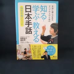 手話に関心があるすべての人のための 知る・学ぶ・教える 日本手話 : 明晴学園…のサムネイル