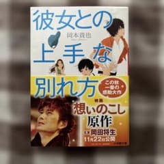 彼女との上手な別れ方 岡本貴也 文庫のサムネイル