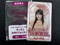 CUTIE STREET トゥルリン ランダムお守りフォトカード 特典 川本笑瑠