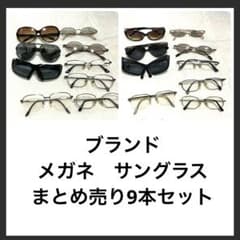 ブランド メガネ サングラス まとめ売り9本 大量 レディース メンズ 11