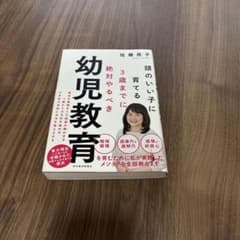 頭のいい子に育てる3歳までに絶対やるべき幼児教育のサムネイル