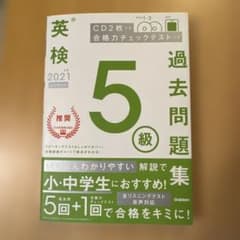 ⚫︎ 2021年度 英検5級 過去問題集 学研のサムネイル