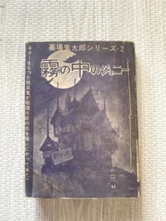 激レア⭐️墓場鬼太郎シリーズ２　霧の中のジョニー　水木しげる　東京兎月書房発行 m71263386845_1.jpg?1719983653