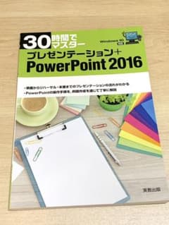 30時間でマスター プレゼンテーション+PowerPoint2016のサムネイル