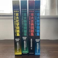 鉄緑会　東大問題集　2023年度用化学　2022年度用物理•国語•数学 鉄緑会 東大問題集 2023年度用化学 2022年度用物理•国語•数学 - メルカリ