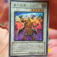 真六武衆シエンのサムネイル