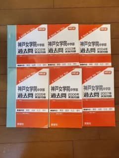 神戸女学院中学部 2002年〜2007年度 6冊セット 過去問 赤本のサムネイル