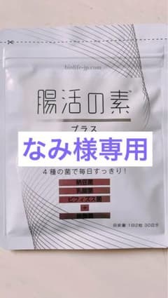 びおらいふ 腸活の素のサムネイル