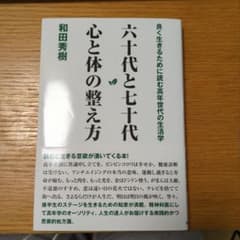 六十代と七十代心と体の整え方のサムネイル