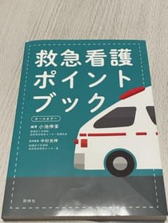 救急看護ポイントブックのサムネイル