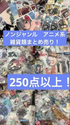 大特価！ノンジャンル アニメ系雑貨！大量まとめ売り！250個！①