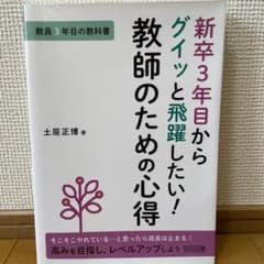 新卒3年目からグイッと飛躍したい!教師のための心得のサムネイル