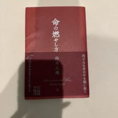 命の燃やし方 鈴木大飛のサムネイル