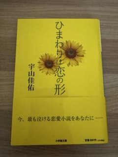 ひまわりは恋の形 宇山佳佑 小学館文庫のサムネイル