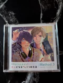 ただのクラスメイトから恋人になるたった1つの方法　Method.3のサムネイル