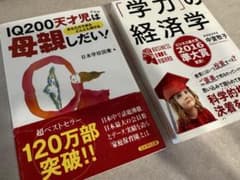 IQ200天才児は母親しだい！ 学力の経済学 2冊セットのサムネイル