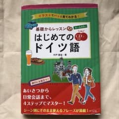 オールカラー!基礎からレッスンはじめてのドイツ語 CD付きのサムネイル