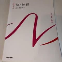 系統看護学講座. 専門分野 脳・神経 成人看護学7のサムネイル