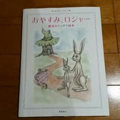おやすみ、ロジャーの本のサムネイル