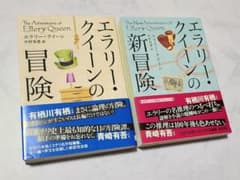 エラリー・クイーンの冒険【新訳版】+エラリー・クイーンの新冒険【新訳版】のサムネイル