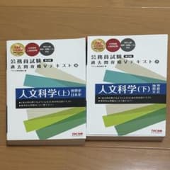 TAC 公務員試験 過去問攻略Vテキスト 人文科学 上下セット 第3版のサムネイル