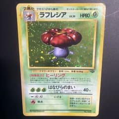 ポケモンカード 旧裏 ラフレシア ☆ 第2弾拡張パック ポケモン