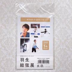 【羽生結弦展 2018】 ポストカード［Dセット］のサムネイル