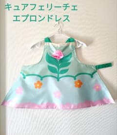 キュアフェリーチェ/魔法つかいプリキュア/エプロンドレス/コスチュームのサムネイル