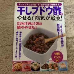 干しブドウ酢でやせる! 病気が治る! テレビで大注目!肌、骨、目が若返る超健康食のサムネイル