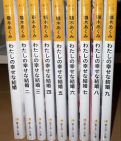 わたしの幸せな結婚 1〜9巻セット 顎木あくまのサムネイル