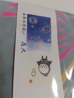 【未開封】となりのトトロ 本染め手拭い 花火のサムネイル