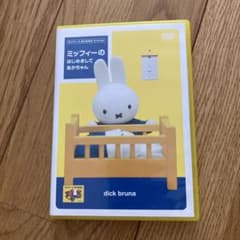 ミッフィーの はじめまして あかちゃんのサムネイル