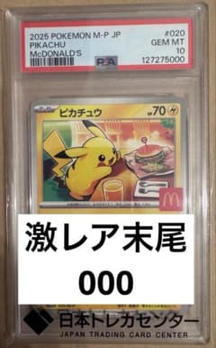 激レア末尾000】ピカチュウ マクドナルド 2025 【PSA10】 - メルカリ