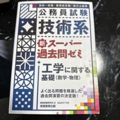 公務員試験 技術系 新スーパー過去問ゼミ 工学に関する基礎(数学・物理)のサムネイル