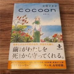cocoon」 今日 マチ子 秋田書店 - メルカリ