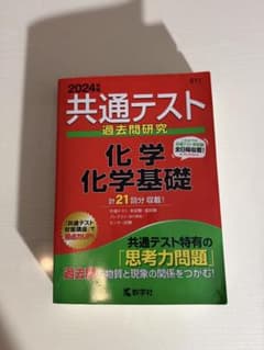 2024年版 共通テスト過去問研究 化学 化学基礎のサムネイル
