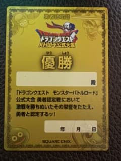 【未記入】ドラゴンクエスト モンスター バトルロード 優勝カード 未記入】ドラゴンクエスト モンスター バトルロード 優勝カード - メルカリ