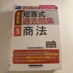 短答式過去問題集 5 商法 2025年版のサムネイル