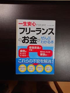 一生安心するための フリーランスのお金がぜんぶわかる本のサムネイル